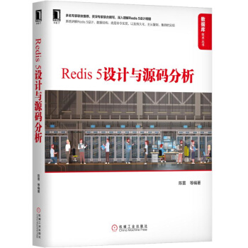 《Redis5设计与源码分析》[42M]百度网盘|亲测有效|pdf下载