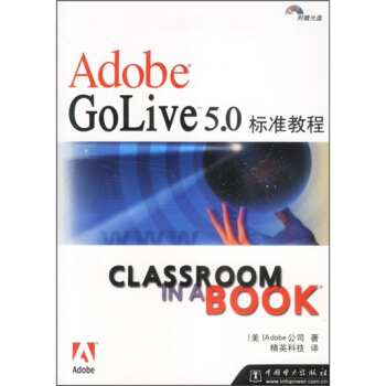 《AdobeGolive5.0标准教程》[29M]百度网盘|亲测有效|pdf下载
