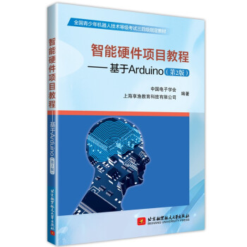 《青少年机器人技术等级考试三四级教材智能硬件项目教程基于Arduino第二版》[22M]百度网盘|亲测有效|pdf下载