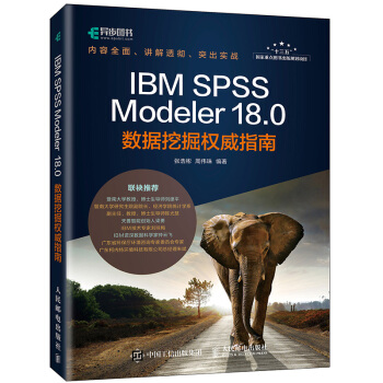 《IBMSPSSModeler.0数据挖掘权威指南》[30M]百度网盘|亲测有效|pdf下载