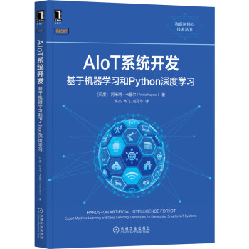 《AIoT系统开发：基于机器学习和Python深度学习》[55M]百度网盘|亲测有效|pdf下载