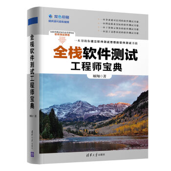 《全栈软件测试工程师宝典》[27M]百度网盘|亲测有效|pdf下载