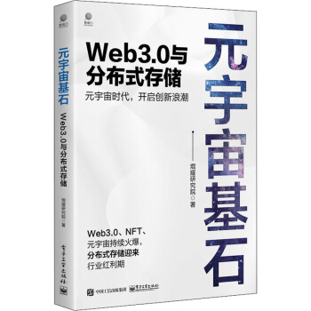 《元宇宙基石Web3.0与分布式存储》[51M]百度网盘|亲测有效|pdf下载