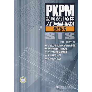 《PKPM结构设计软件入门与应用实例：钢结构》[24M]百度网盘|亲测有效|pdf下载