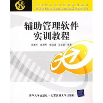 《辅助管理软件实训教程》[48M]百度网盘|亲测有效|pdf下载