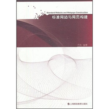 《标准网站与网页构建》[34M]百度网盘|亲测有效|pdf下载