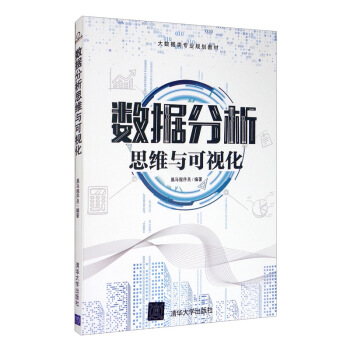 《数据分析思维与可视化》[29M]百度网盘|亲测有效|pdf下载