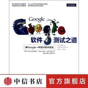 《Google软件测试之道惠特克等著黄利,李中杰,薛明译中信书店》[39M]百度网盘|亲测有效|pdf下载