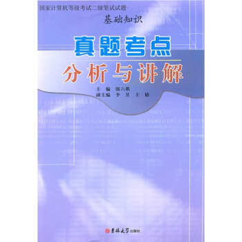 《国家计算机等级考试二级笔试试题·真题考点分析与讲解：基础知识》[54M]百度网盘|亲测有效|pdf下载