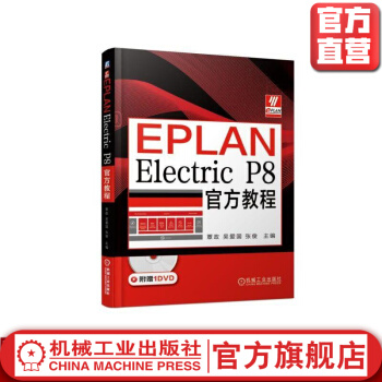 《EPLANElectricP8教程覃政吴爱国张俊主编DOCUCENTERELE》[41M]百度网盘|亲测有效|pdf下载