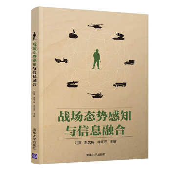 《战场态势感知与信息融合》[46M]百度网盘|亲测有效|pdf下载