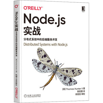 《Node.js实战分布式系统中的后端服务开发托马斯·亨特二世郭笑鹏译书籍》[48M]百度网盘|亲测有效|pdf下载