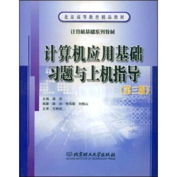 《计算机应用基础习题与上机指导》[36M]百度网盘|亲测有效|pdf下载