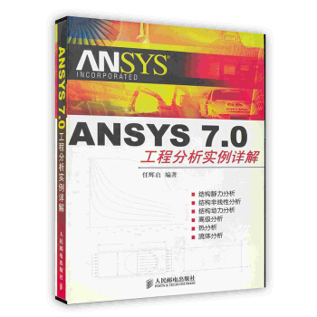《ANSYS7.0工程分析实例详解》[37M]百度网盘|亲测有效|pdf下载