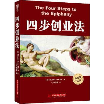 《四步创业法》[22M]百度网盘|亲测有效|pdf下载