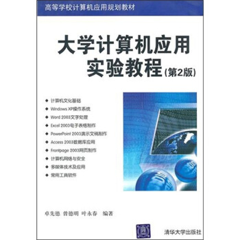 《计算机应用实验教程》[45M]百度网盘|亲测有效|pdf下载