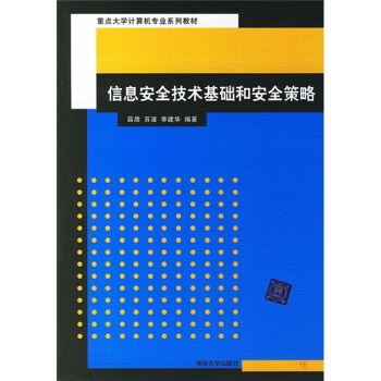 《信息安全技术基础和安全策略》[25M]百度网盘|亲测有效|pdf下载