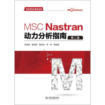 《MSCNastran动力分析指南》[56M]百度网盘|亲测有效|pdf下载