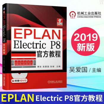 《EPLANElectricP8教程eplanp8教程书籍电气设计教程电力工程》[42M]百度网盘|亲测有效|pdf下载