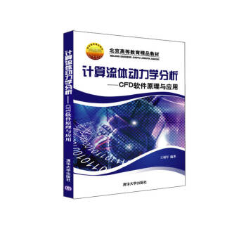 《计算流体动力学分析CFD软件原理与应用》[43M]百度网盘|亲测有效|pdf下载
