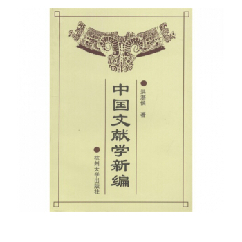《中国文献学新编》[46M]百度网盘|亲测有效|pdf下载