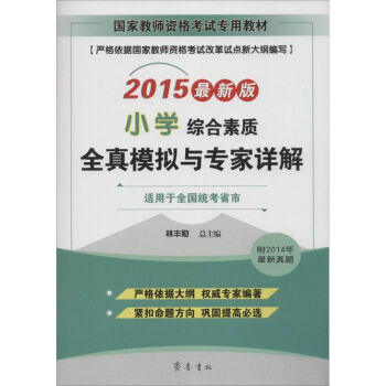 《综合素质全真模拟与专家详解》[30M]百度网盘|亲测有效|pdf下载