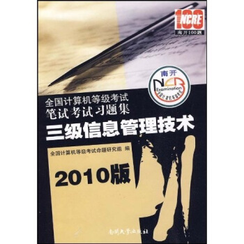 《全国计算机等级考试笔试考试习题集：三级信息管理技术》[59M]百度网盘|亲测有效|pdf下载