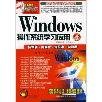《Windows操作系统学习应用》[58M]百度网盘|亲测有效|pdf下载