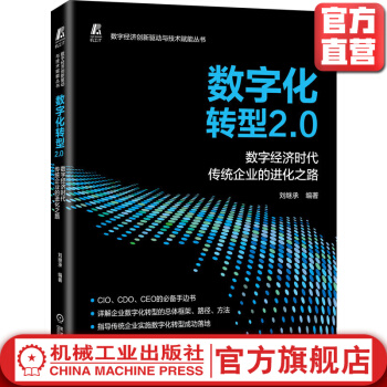 《数字化转型2.0数字经济时代传统企业的进化之路刘继承互联网变革创新成熟度模型企业策略》[52M]百度网盘|亲测有效|pdf下载
