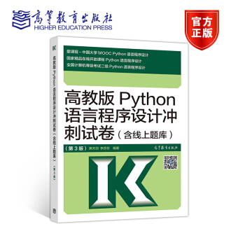《高教版Python语言程序设计冲刺试卷第3版第三版计算机等级考试二级Pytho》[35M]百度网盘|亲测有效|pdf下载