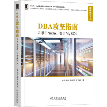 《DBA攻坚指南：左手Oracle，右手MySQL》[35M]百度网盘|亲测有效|pdf下载