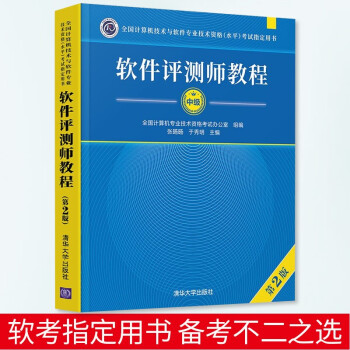 《软件评测师教程第2版全国计算机技术与软件技术资格水平考试教材用书计算机软件考试》[56M]百度网盘|亲测有效|pdf下载