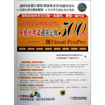 《全国计算机等级考试无纸化考试通关必做题——2级VisualFoxPro》[24M]百度网盘|亲测有效|pdf下载