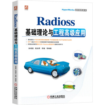 《Radioss基础理论与工程高级应用》[29M]百度网盘|亲测有效|pdf下载