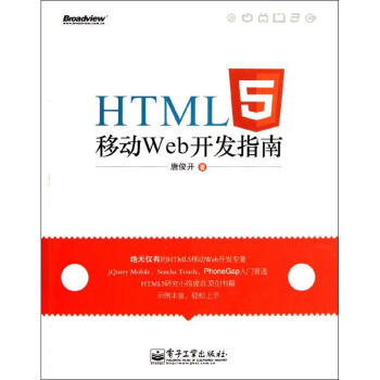 《HTML5移动Web开发指南》[58M]百度网盘|亲测有效|pdf下载
