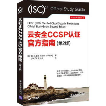 《云安全CCSP认证指南》[31M]百度网盘|亲测有效|pdf下载