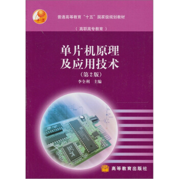 《单片机原理及应用技术》[31M]百度网盘|亲测有效|pdf下载