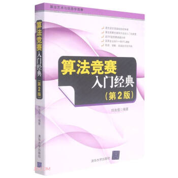 《算法竞赛入门经典》[52M]百度网盘|亲测有效|pdf下载