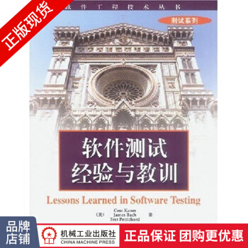 《软件测试：经验与教训软件工程技术丛书含条软件测试经验》[43M]百度网盘|亲测有效|pdf下载