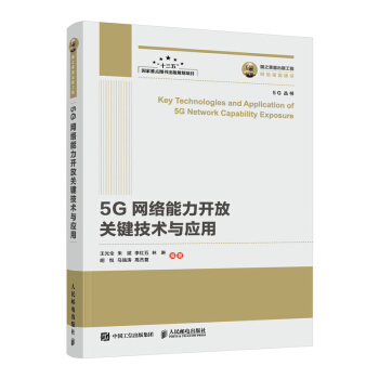 《国之重器出版工程5G网络能力开放关键技术与应用》[45M]百度网盘|亲测有效|pdf下载