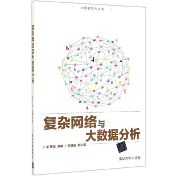 《复杂网络与大数据分析》[40M]百度网盘|亲测有效|pdf下载