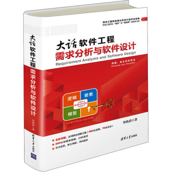 《大话软件工程需求分析与软件设计》[25M]百度网盘|亲测有效|pdf下载