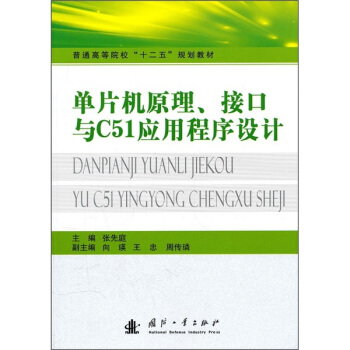 《单片机原理、接口与C应用程序设计》[37M]百度网盘|亲测有效|pdf下载
