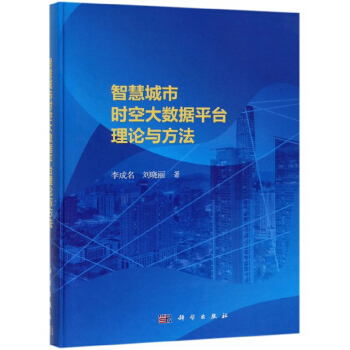 《智慧城市时空大数据平台理论与方法》[57M]百度网盘|亲测有效|pdf下载