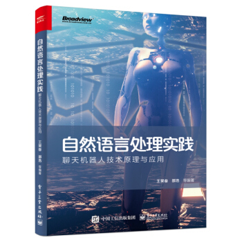 《自然语言处理实践：聊天机器人技术原理与应用》[40M]百度网盘|亲测有效|pdf下载