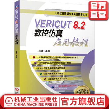 《VERICUT8.2数控仿真应用教程》[38M]百度网盘|亲测有效|pdf下载