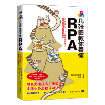 《几张图教你看懂RPA—AI&RPA：人工智能与机器人流程自动化的完美结合》[39M]百度网盘|亲测有效|pdf下载
