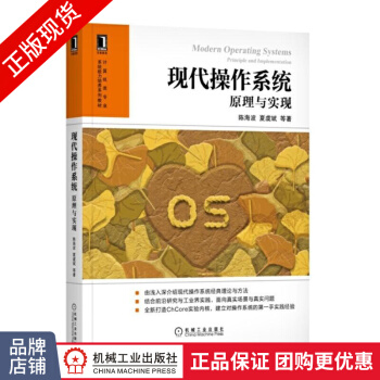 《现代操作系统:原理与实现陈海波操作系统》[28M]百度网盘|亲测有效|pdf下载