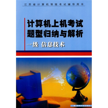 《计算机上机考试题型归纳与解析：一级信息技术》[59M]百度网盘|亲测有效|pdf下载