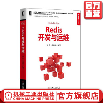《Redis开发与运维付磊张益军数据库技术丛书》[40M]百度网盘|亲测有效|pdf下载